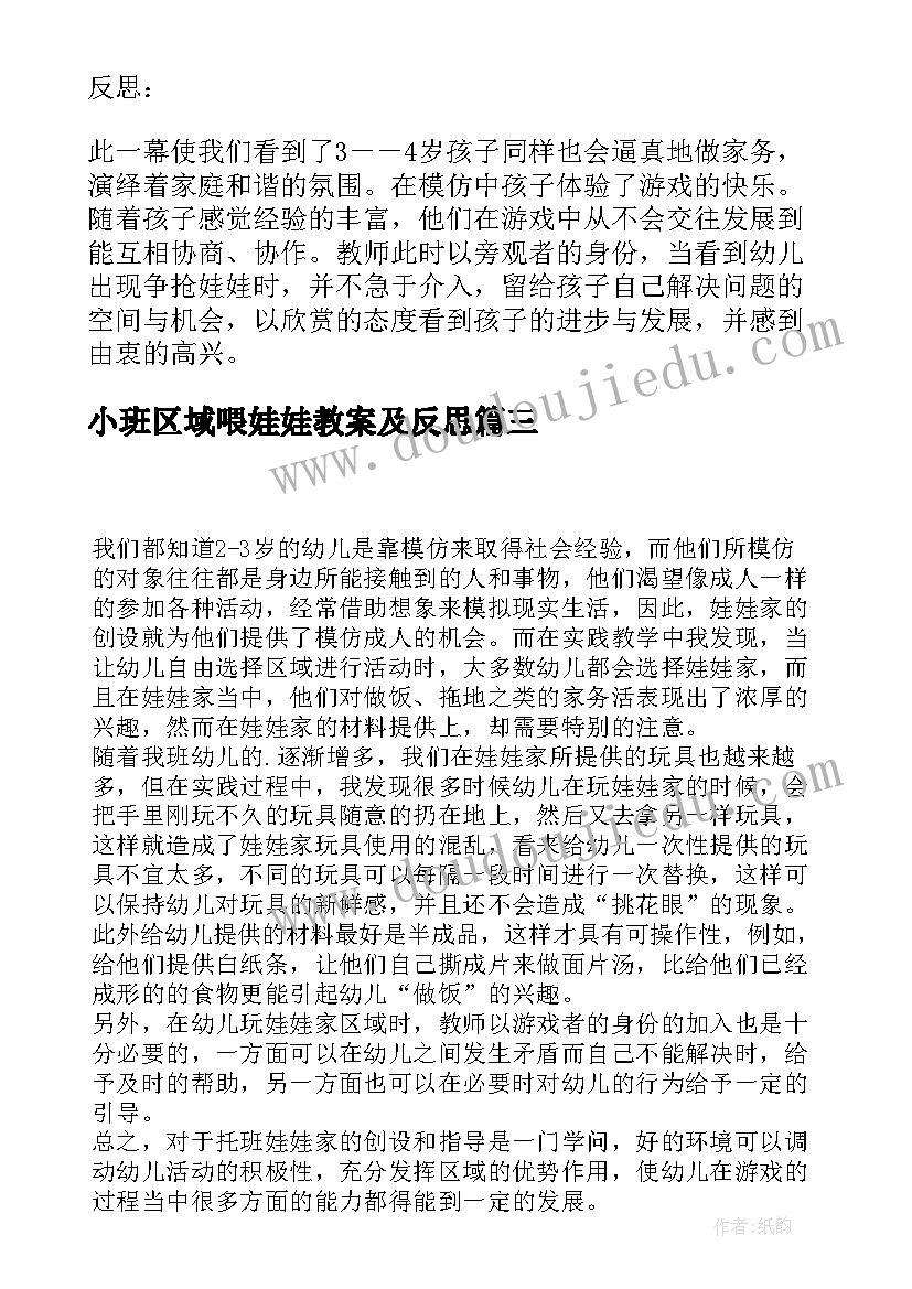 最新小班区域喂娃娃教案及反思 小班娃娃家活动反思(汇总8篇)