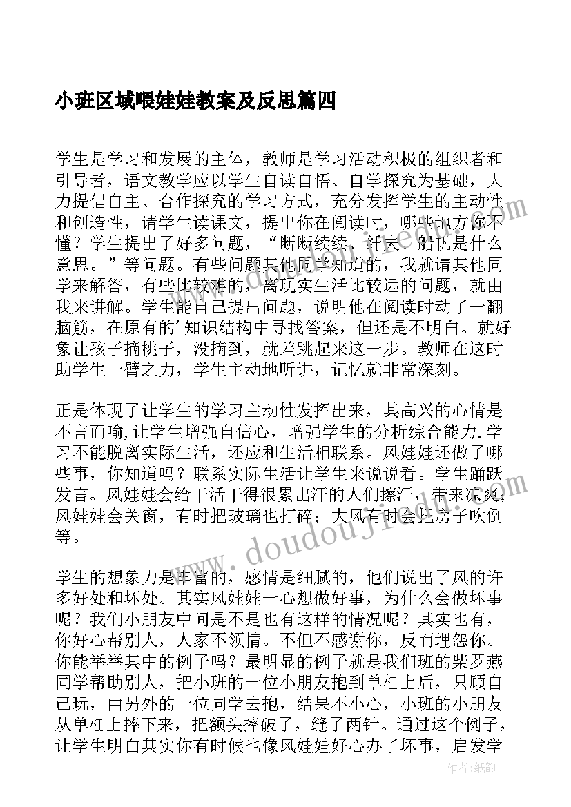 最新小班区域喂娃娃教案及反思 小班娃娃家活动反思(汇总8篇)