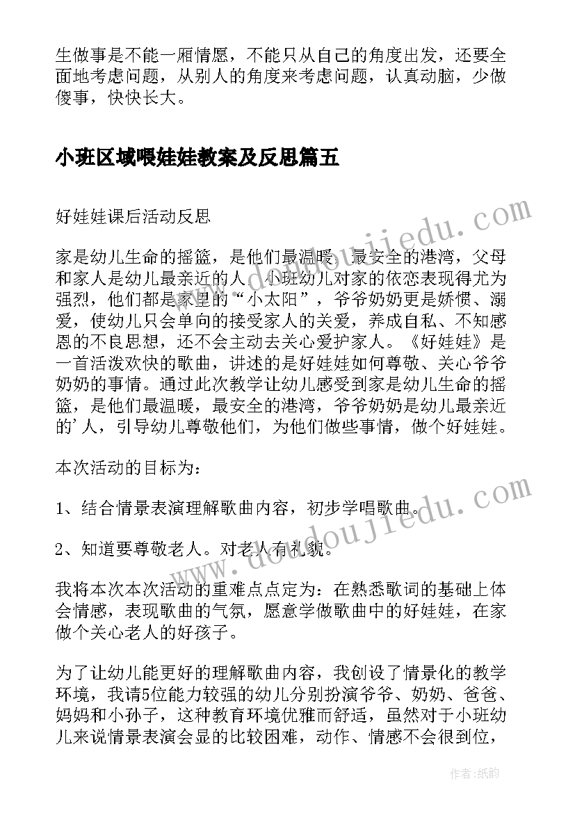 最新小班区域喂娃娃教案及反思 小班娃娃家活动反思(汇总8篇)