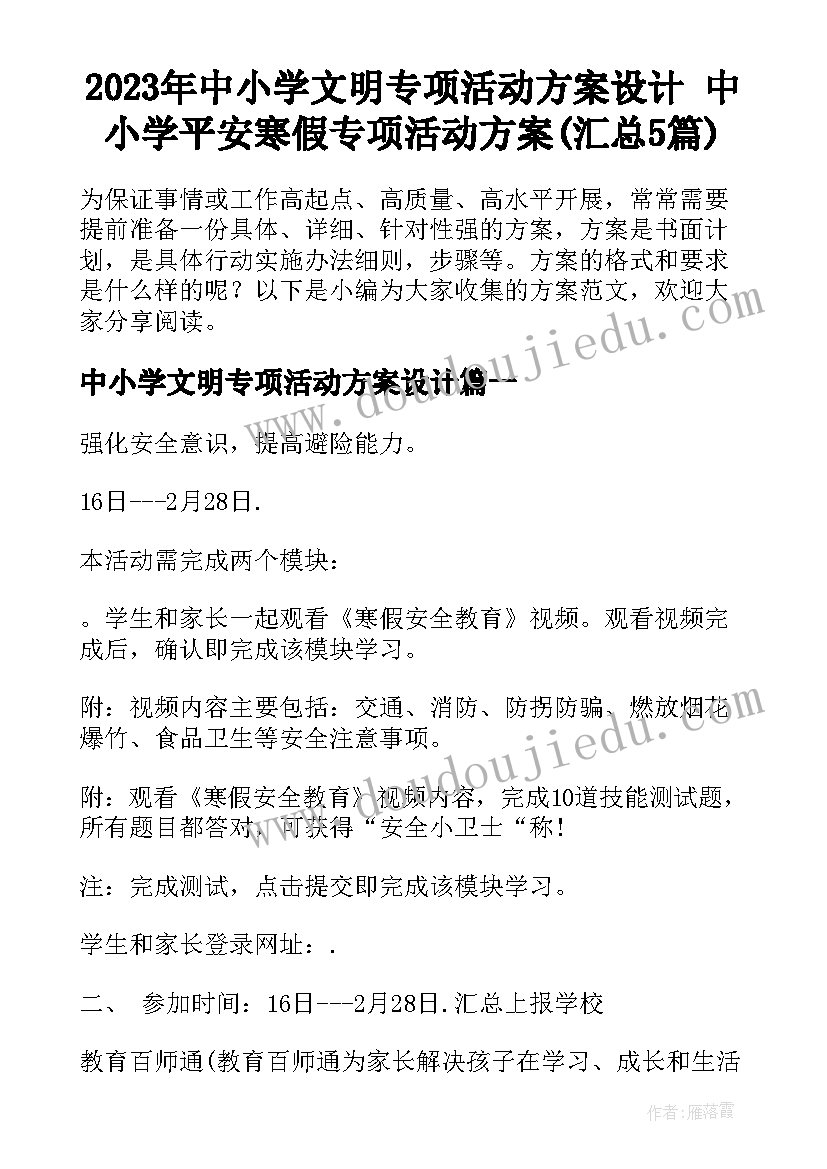 2023年中小学文明专项活动方案设计 中小学平安寒假专项活动方案(汇总5篇)