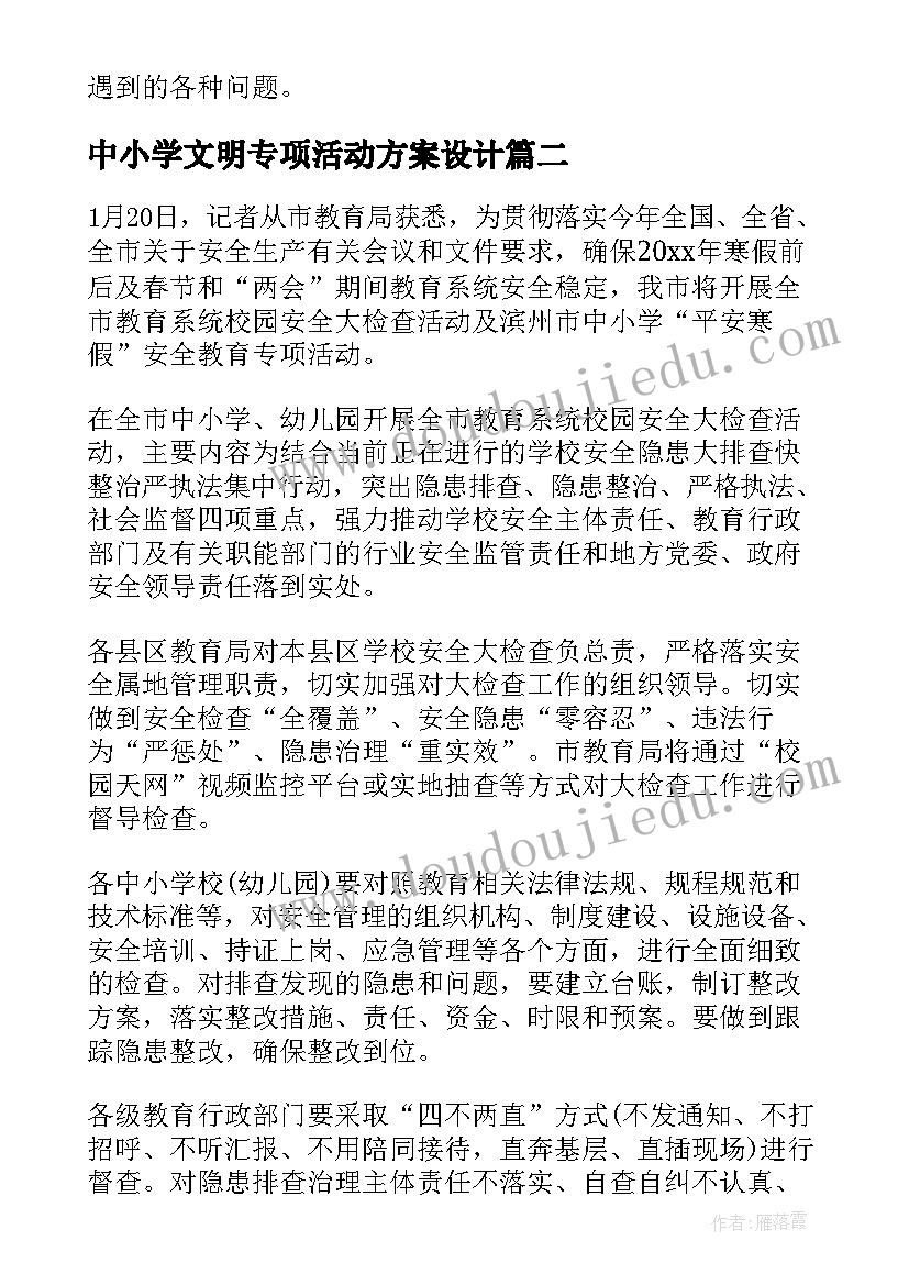 2023年中小学文明专项活动方案设计 中小学平安寒假专项活动方案(汇总5篇)