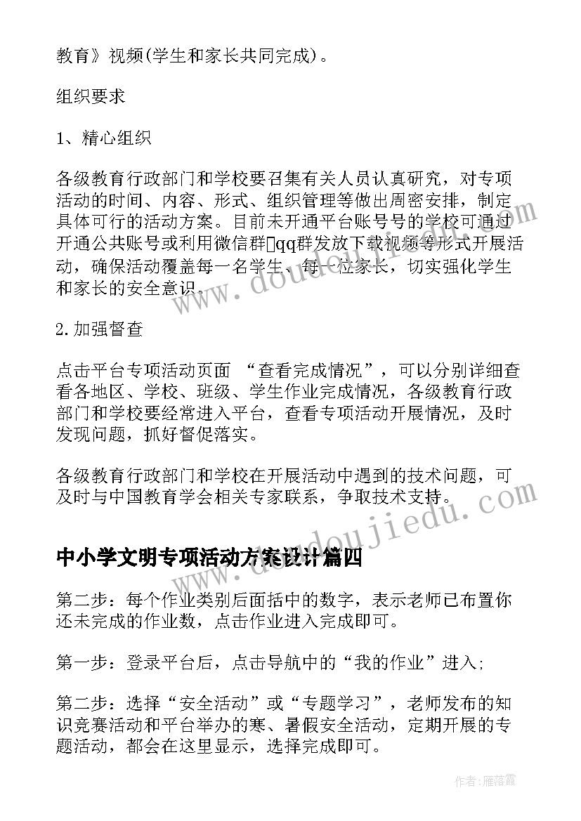 2023年中小学文明专项活动方案设计 中小学平安寒假专项活动方案(汇总5篇)