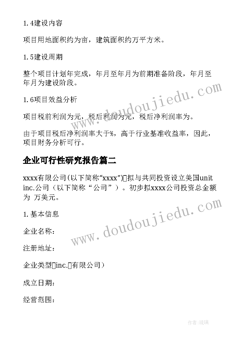 最新企业可行性研究报告 企业项目可行性研究报告(精选5篇)