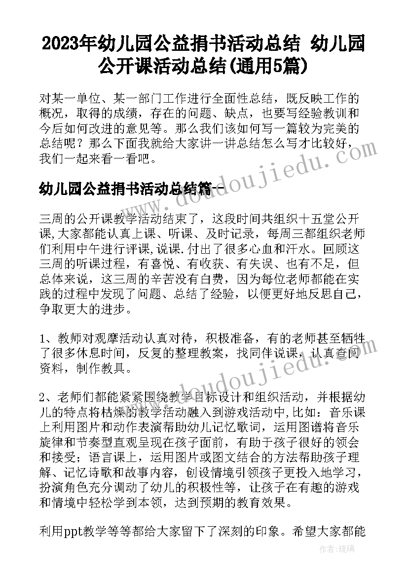 2023年幼儿园公益捐书活动总结 幼儿园公开课活动总结(通用5篇)