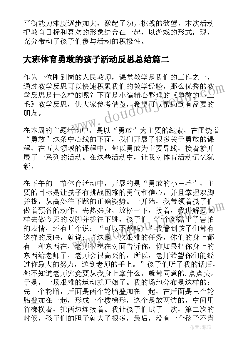 大班体育勇敢的孩子活动反思总结(通用9篇)