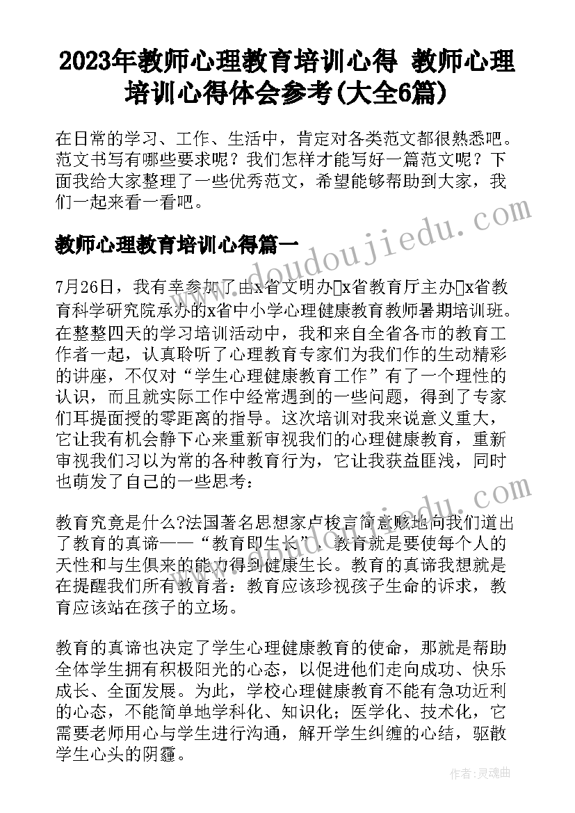 2023年教师心理教育培训心得 教师心理培训心得体会参考(大全6篇)