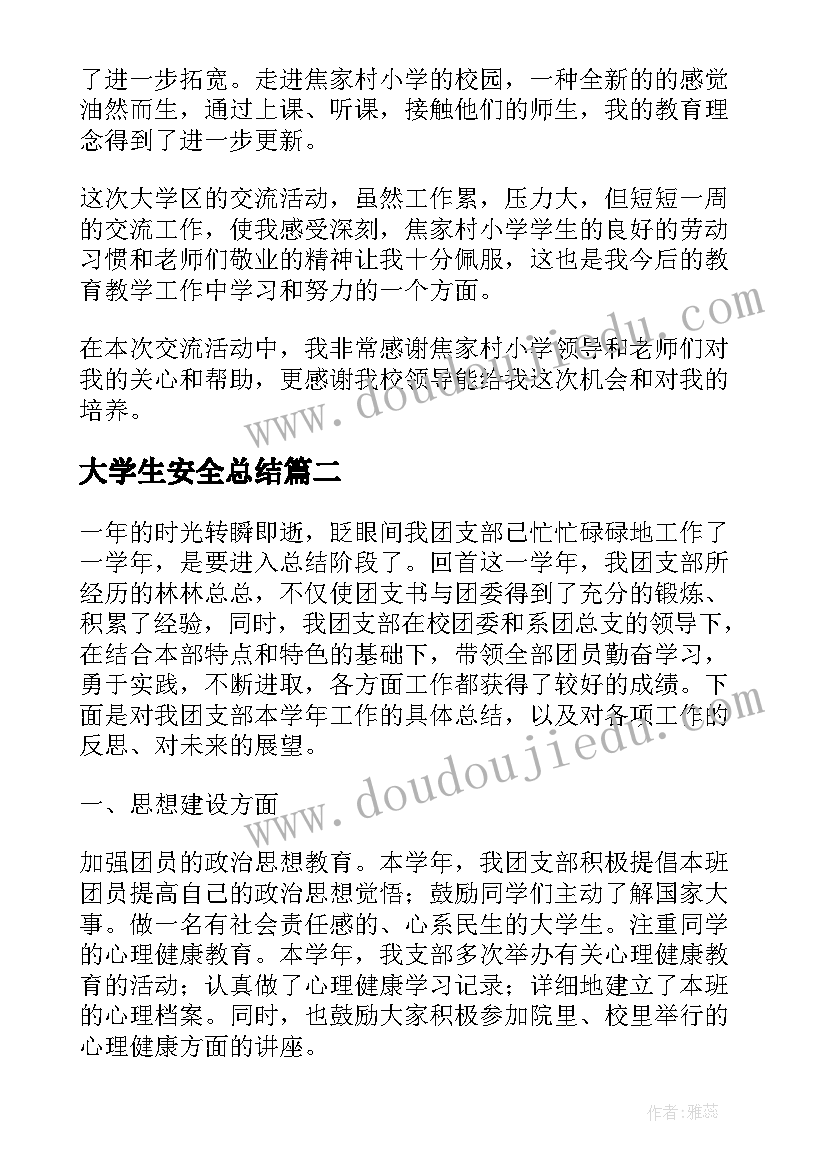 2023年大学生安全总结(模板6篇)