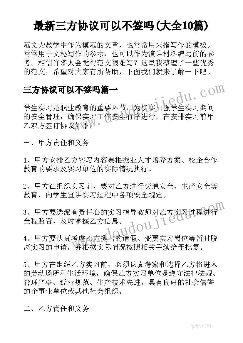 最新三方协议可以不签吗(大全10篇)