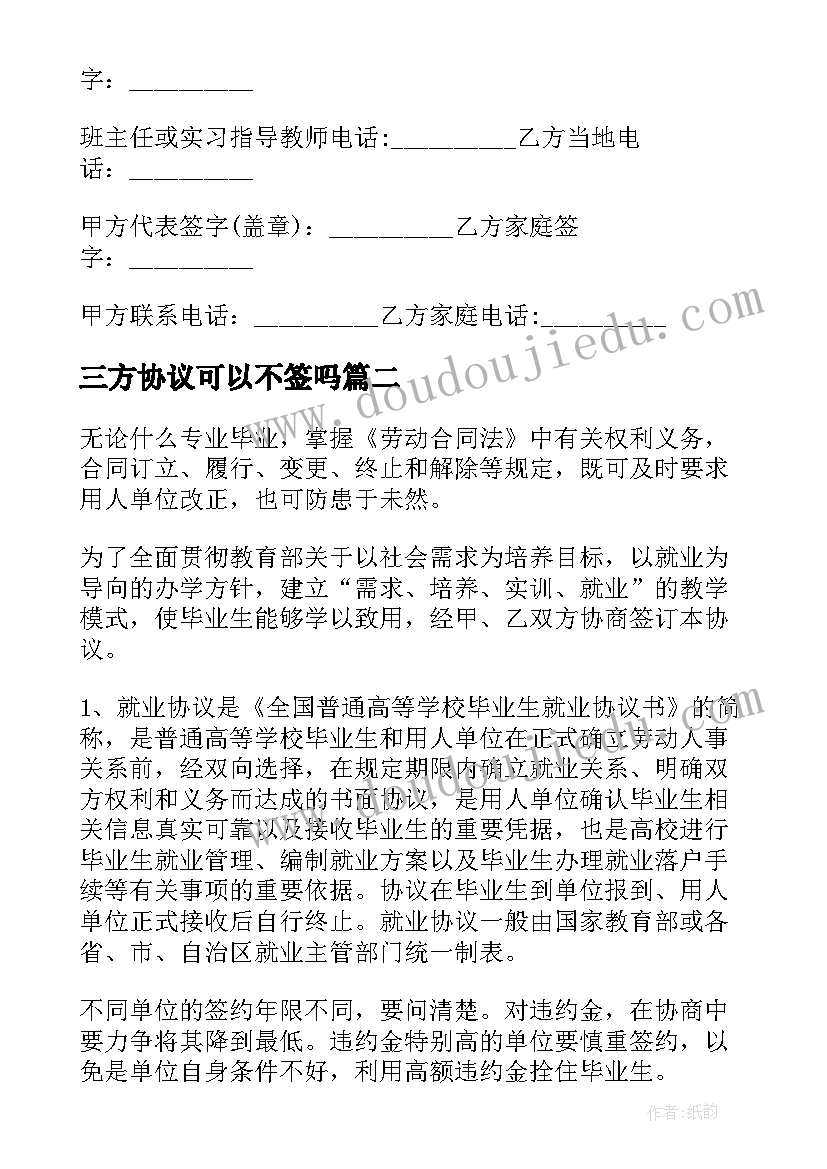 最新三方协议可以不签吗(大全10篇)