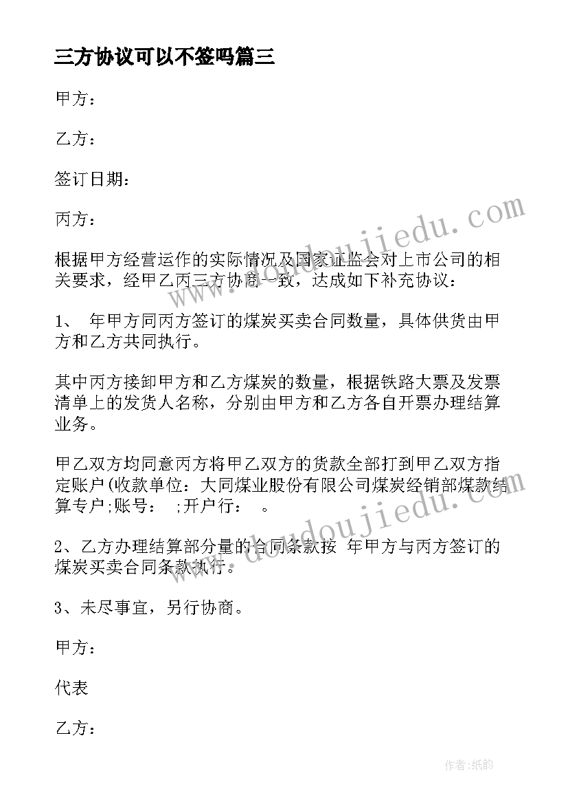 最新三方协议可以不签吗(大全10篇)