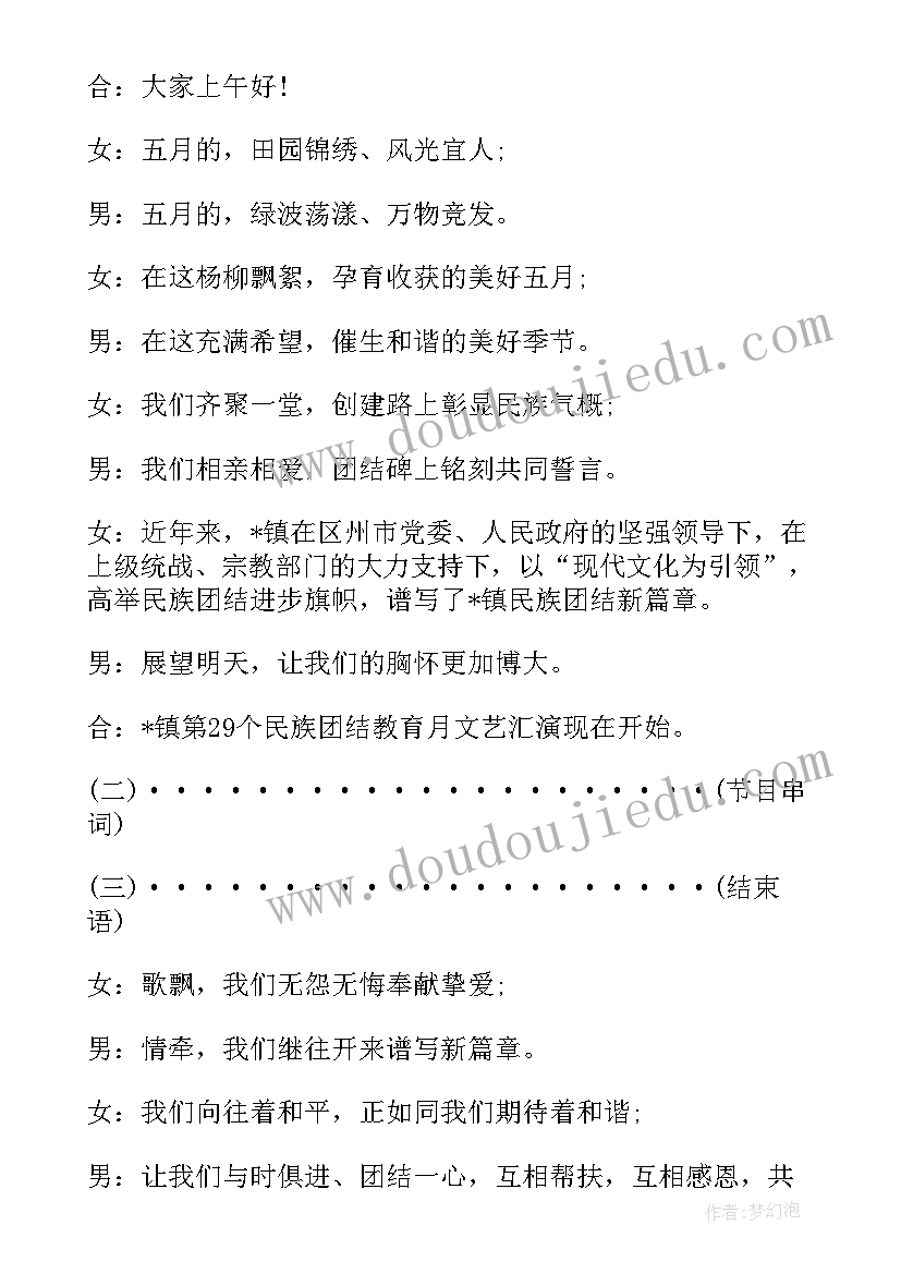 民族团结文艺汇演主持词完整版(精选5篇)