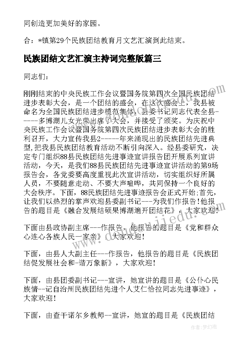 民族团结文艺汇演主持词完整版(精选5篇)