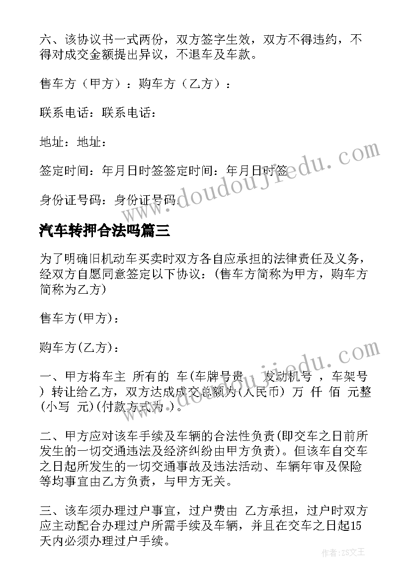 2023年汽车转押合法吗 汽车转让协议书(通用10篇)