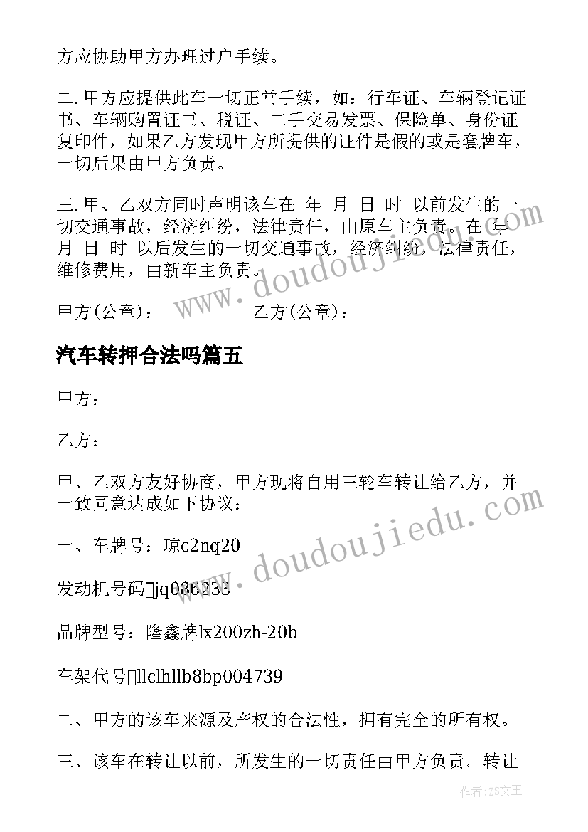 2023年汽车转押合法吗 汽车转让协议书(通用10篇)