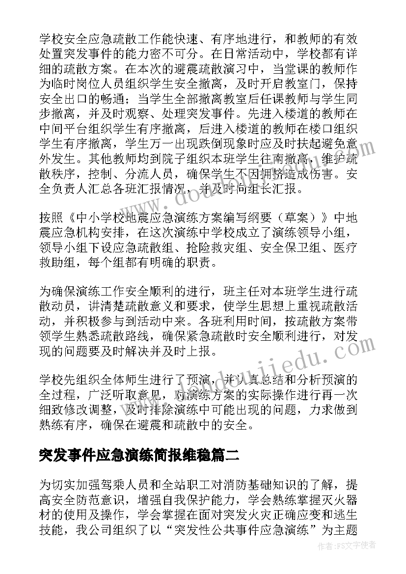 突发事件应急演练简报维稳 突发事件应急演练总结(汇总5篇)