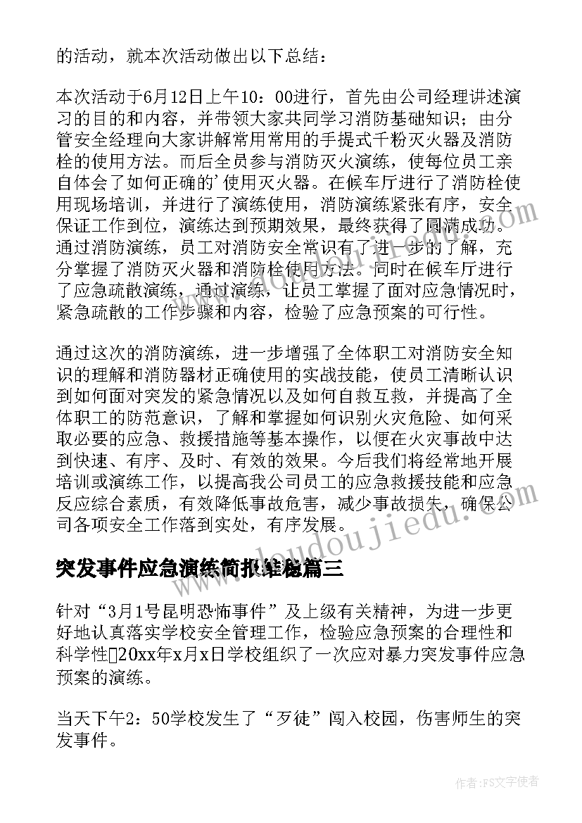 突发事件应急演练简报维稳 突发事件应急演练总结(汇总5篇)