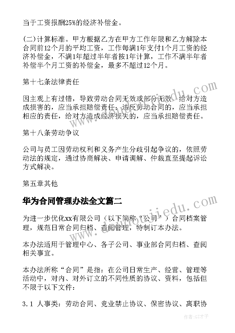 最新华为合同管理办法全文 合同管理办法(大全10篇)