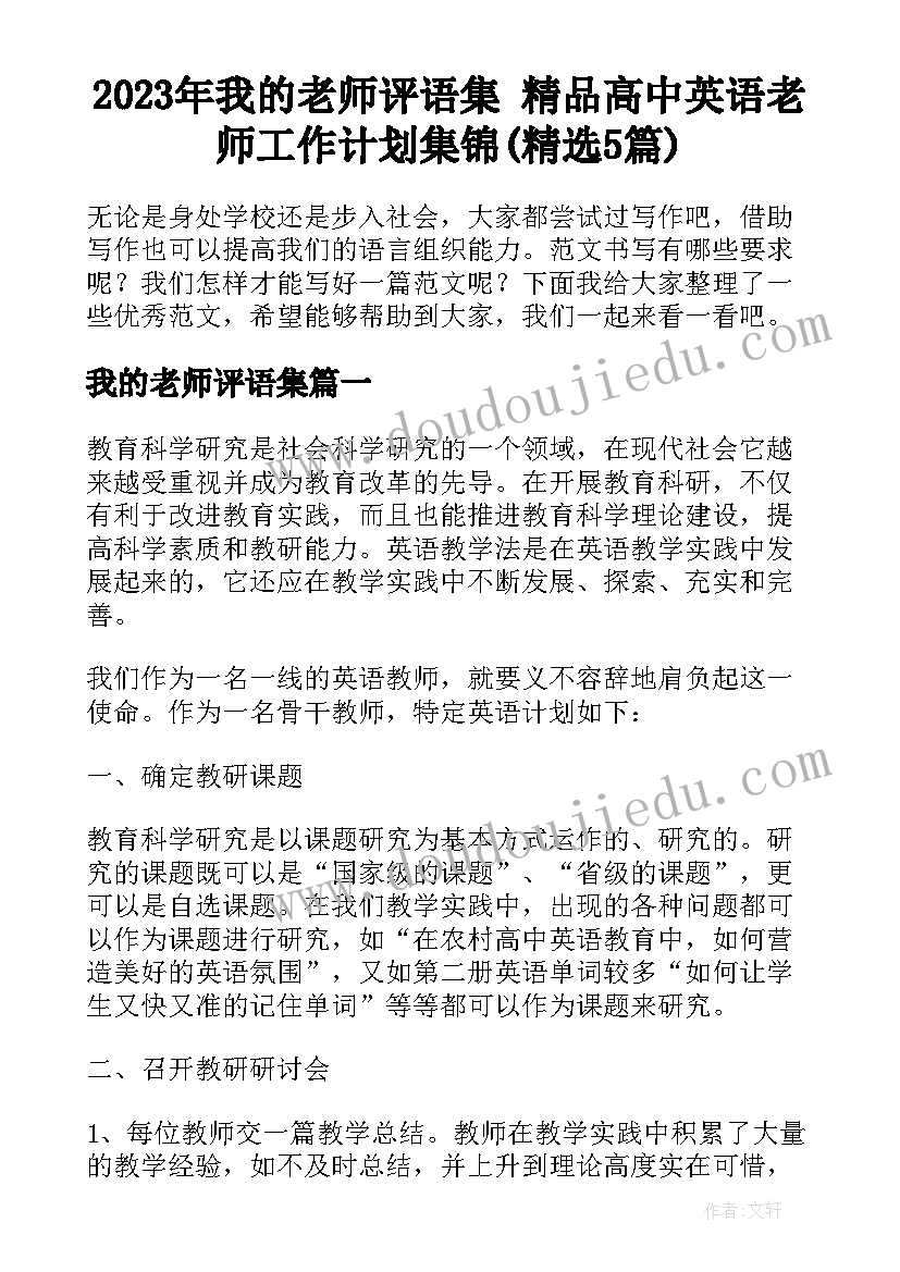 2023年我的老师评语集 精品高中英语老师工作计划集锦(精选5篇)