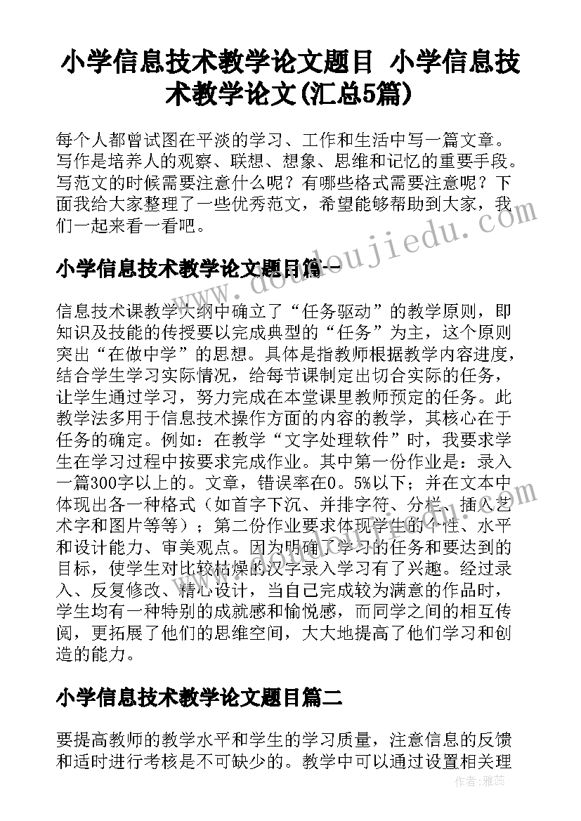 小学信息技术教学论文题目 小学信息技术教学论文(汇总5篇)