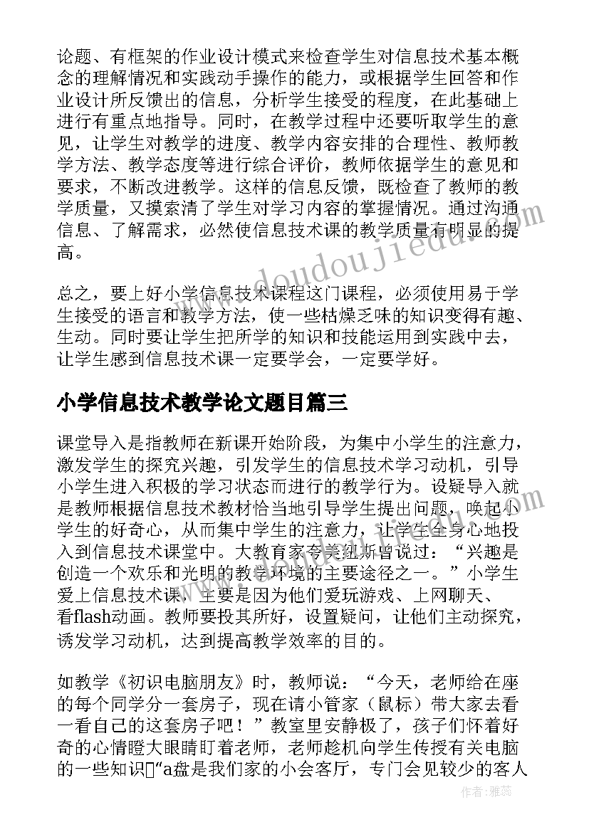 小学信息技术教学论文题目 小学信息技术教学论文(汇总5篇)