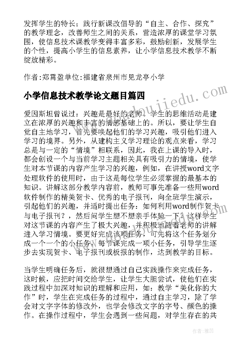 小学信息技术教学论文题目 小学信息技术教学论文(汇总5篇)