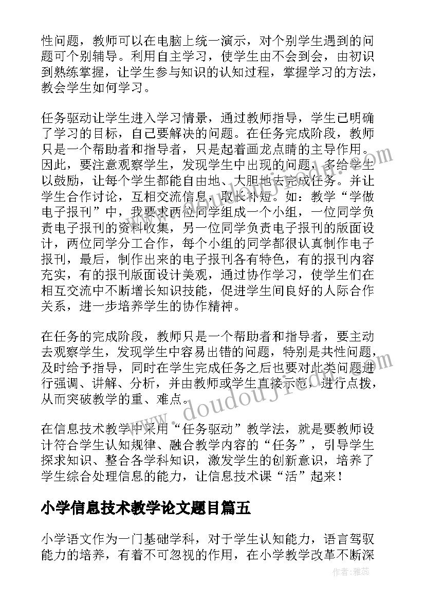 小学信息技术教学论文题目 小学信息技术教学论文(汇总5篇)