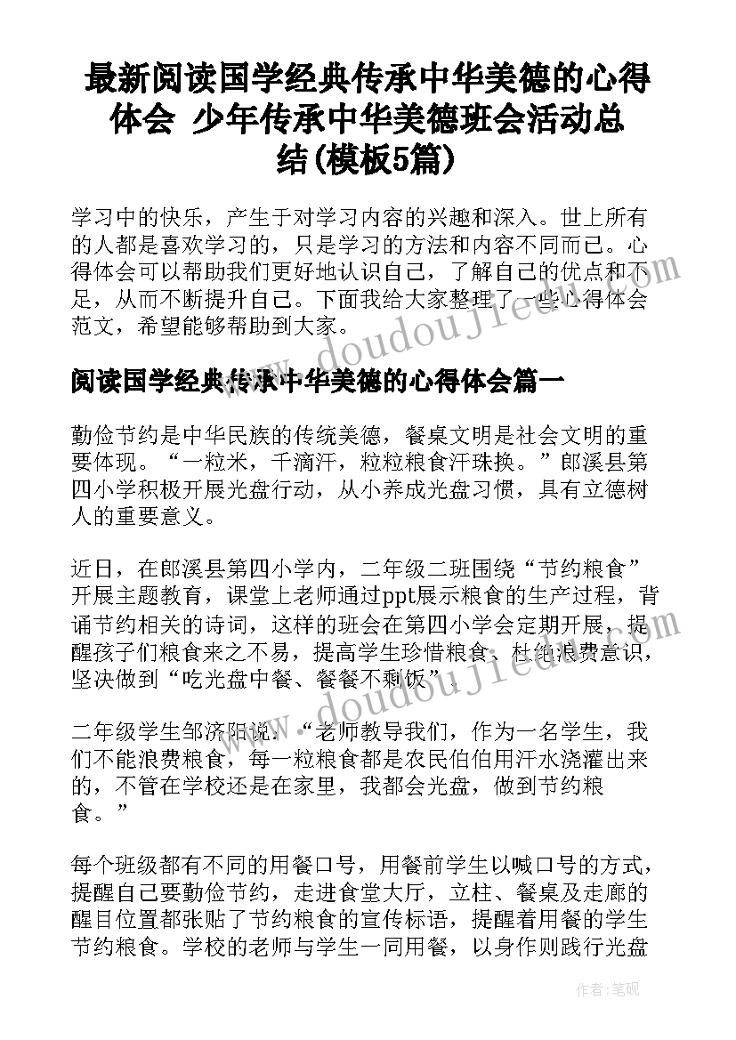 最新阅读国学经典传承中华美德的心得体会 少年传承中华美德班会活动总结(模板5篇)