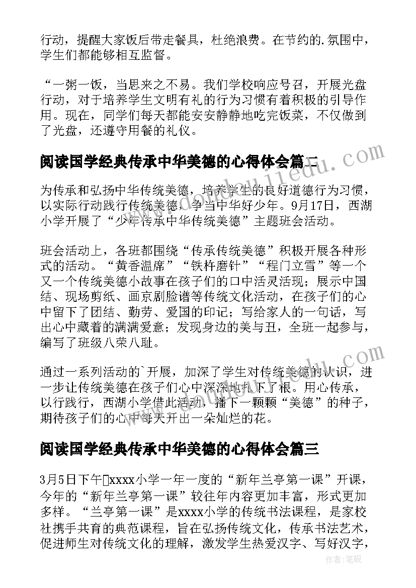 最新阅读国学经典传承中华美德的心得体会 少年传承中华美德班会活动总结(模板5篇)