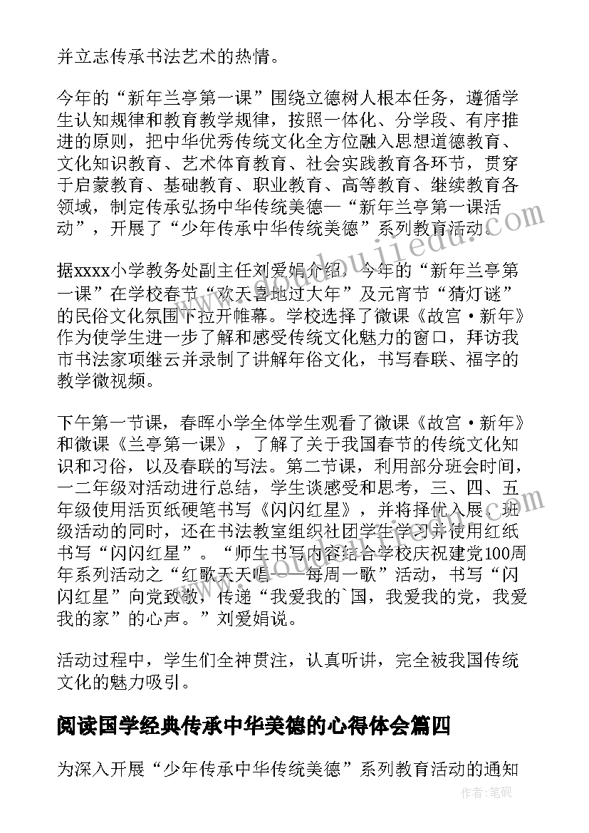 最新阅读国学经典传承中华美德的心得体会 少年传承中华美德班会活动总结(模板5篇)