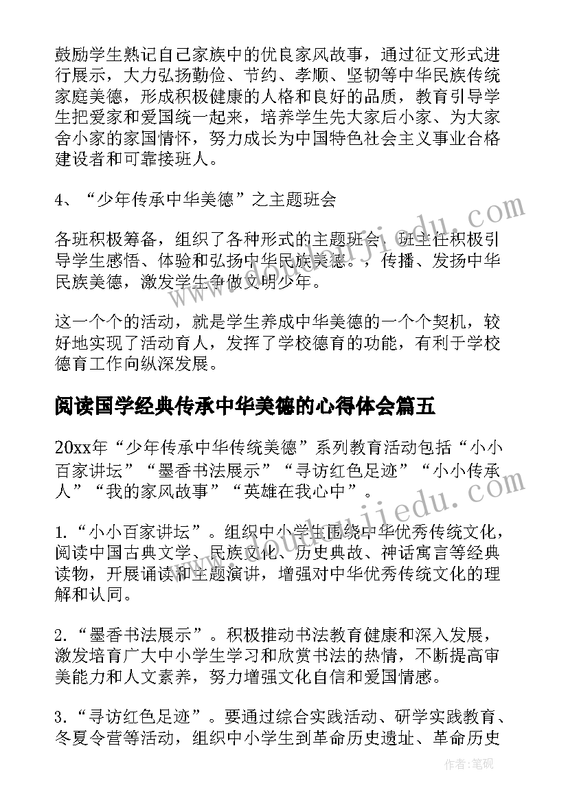 最新阅读国学经典传承中华美德的心得体会 少年传承中华美德班会活动总结(模板5篇)