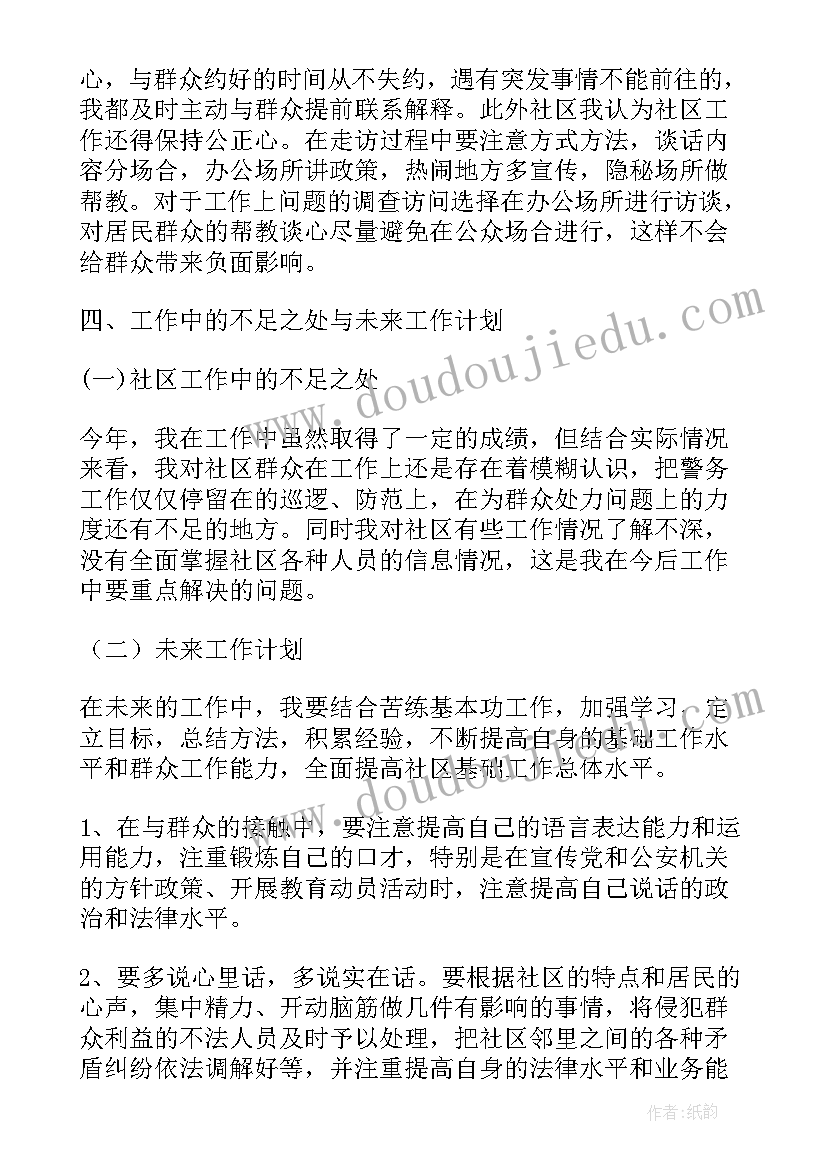 最新派出所社区民警工作总结报告(优质5篇)