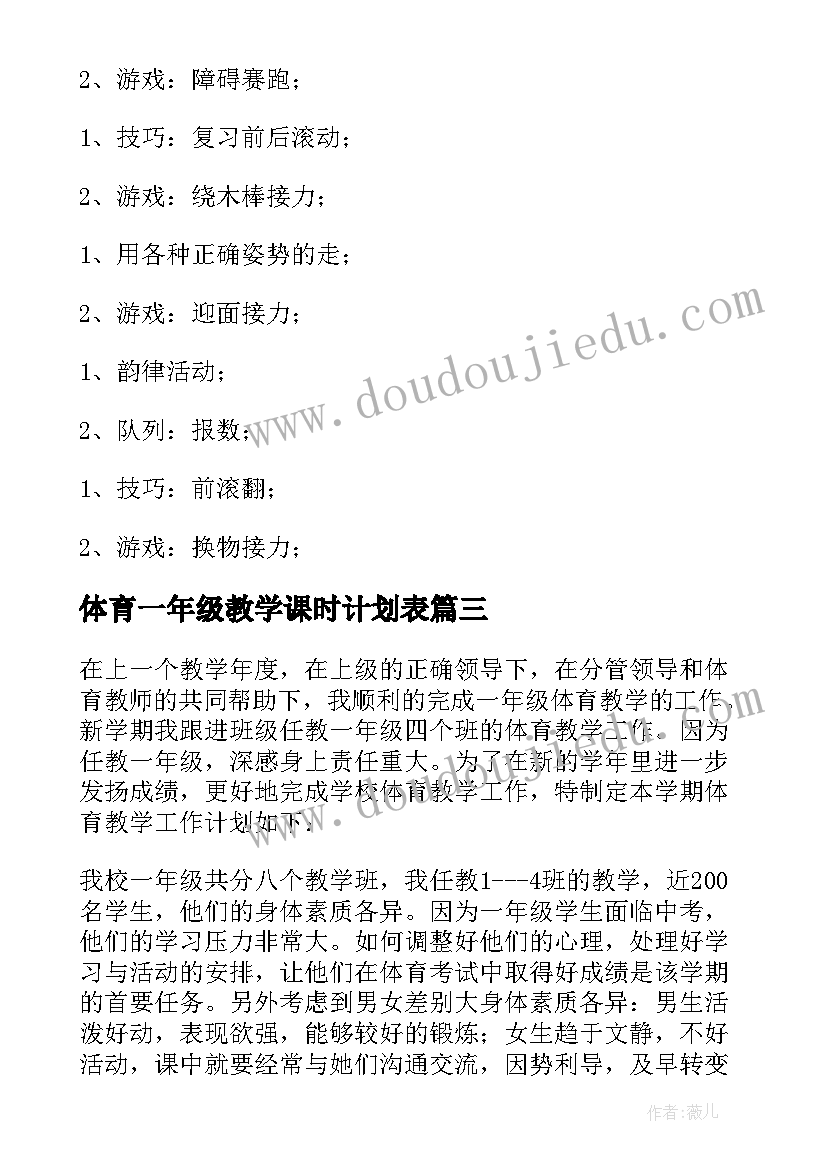 体育一年级教学课时计划表(实用7篇)