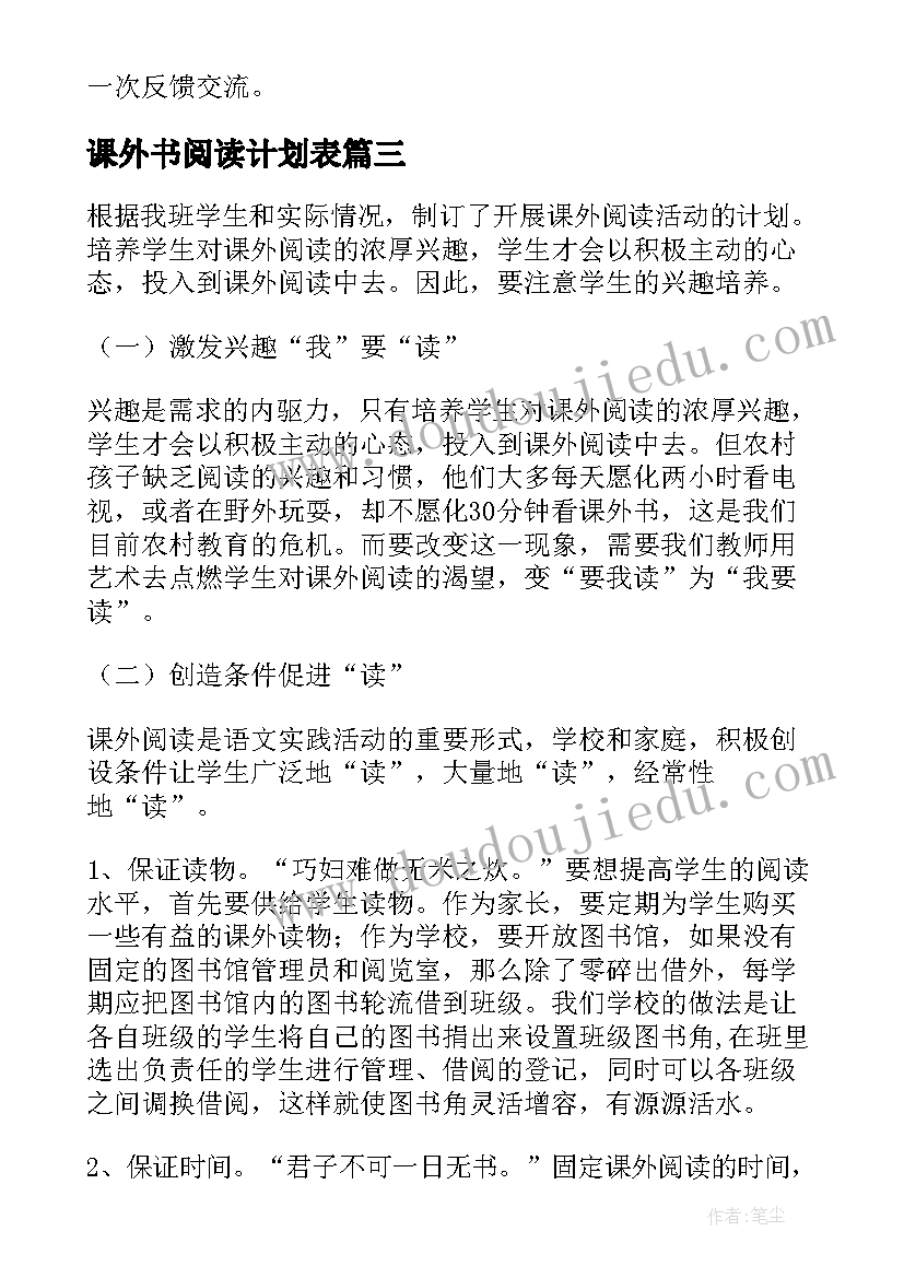 最新课外书阅读计划表(实用6篇)