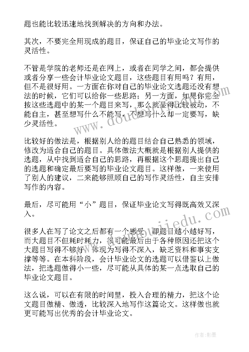 2023年毕业论文选题想法 会计毕业论文选题(大全5篇)