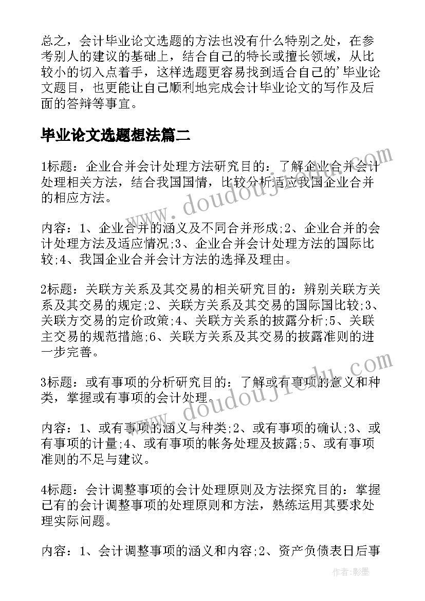 2023年毕业论文选题想法 会计毕业论文选题(大全5篇)