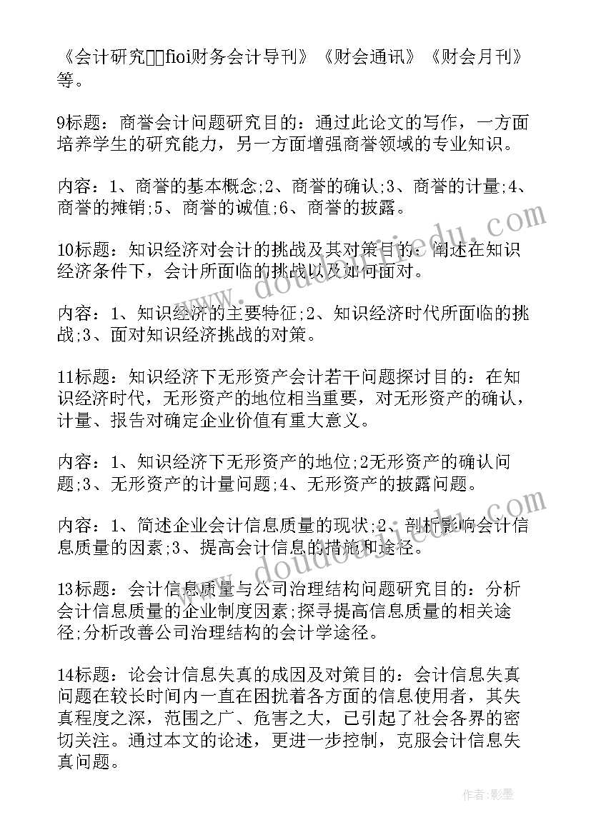 2023年毕业论文选题想法 会计毕业论文选题(大全5篇)