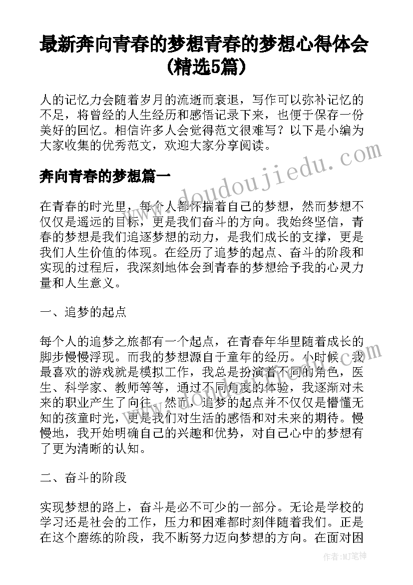 最新奔向青春的梦想 青春的梦想心得体会(精选5篇)