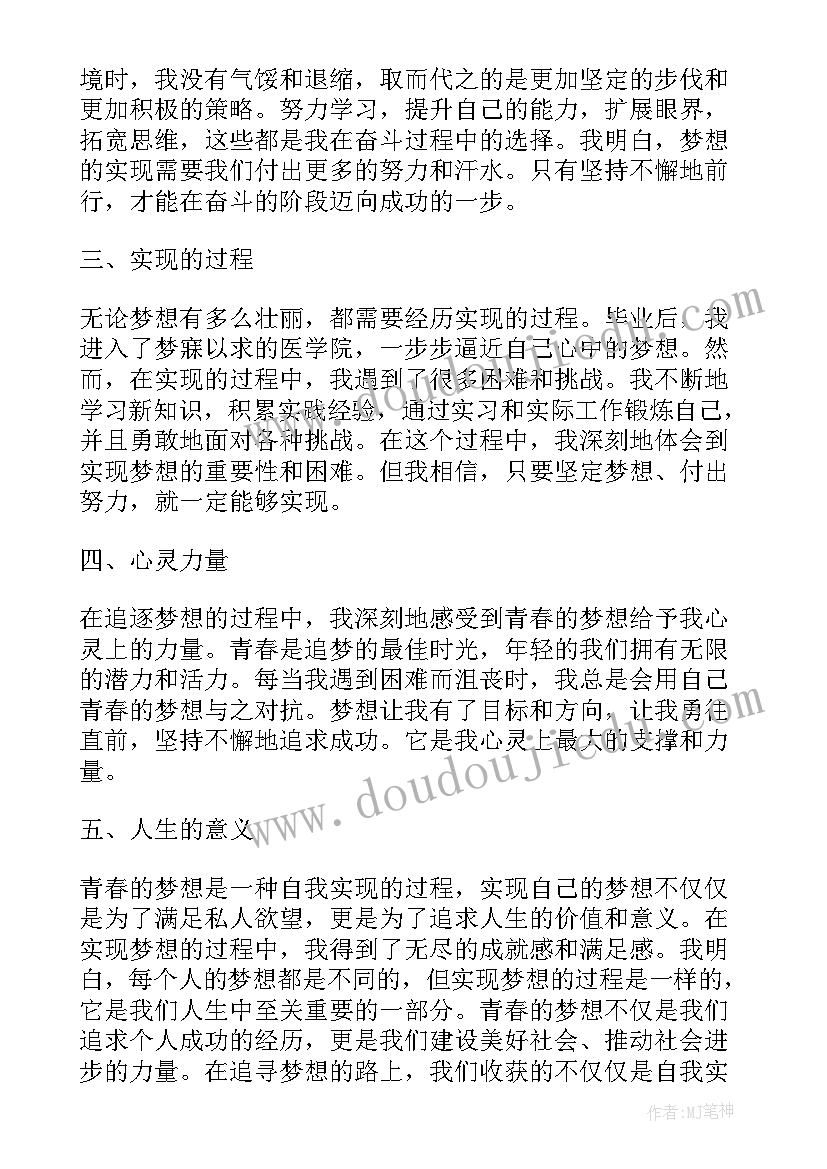 最新奔向青春的梦想 青春的梦想心得体会(精选5篇)