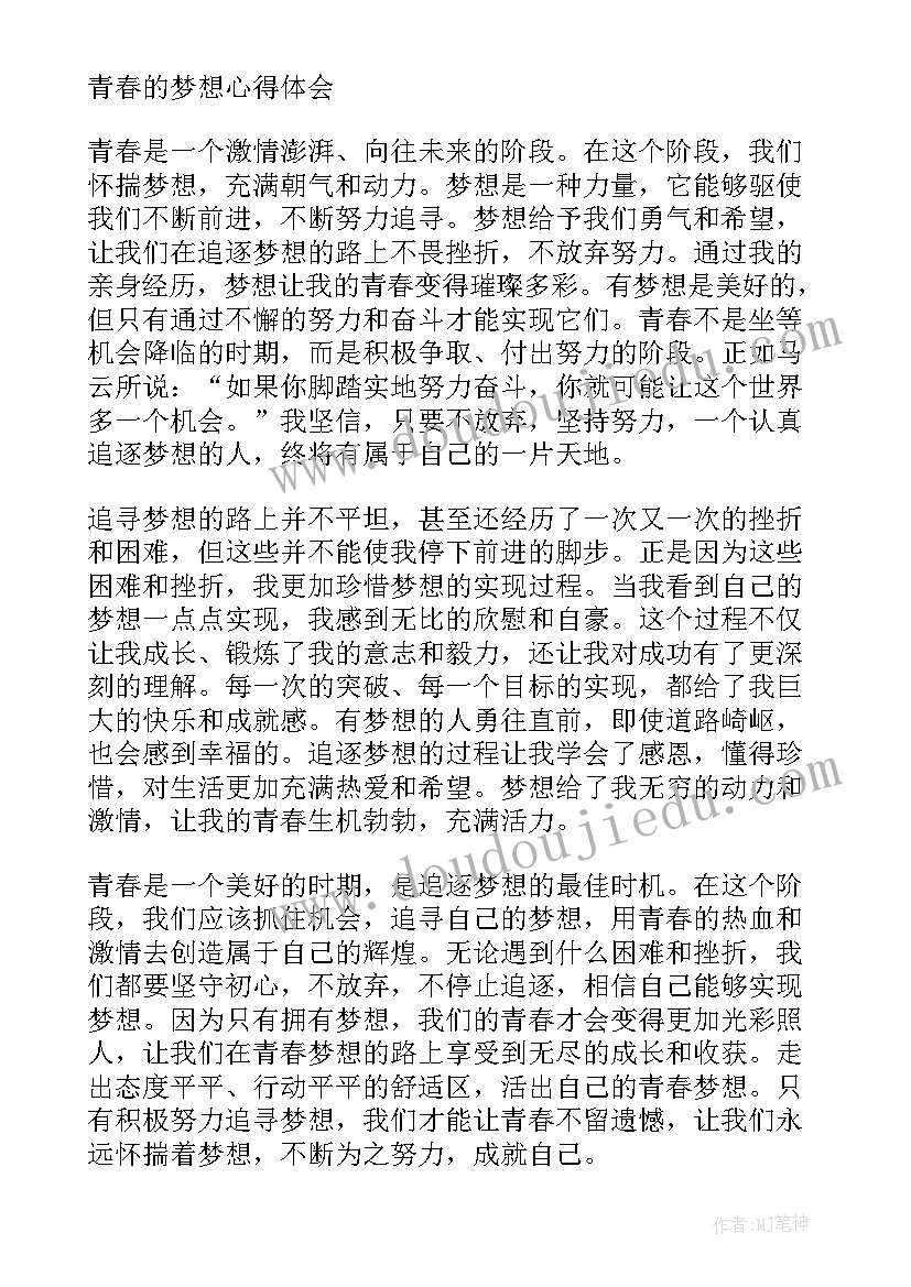 最新奔向青春的梦想 青春的梦想心得体会(精选5篇)