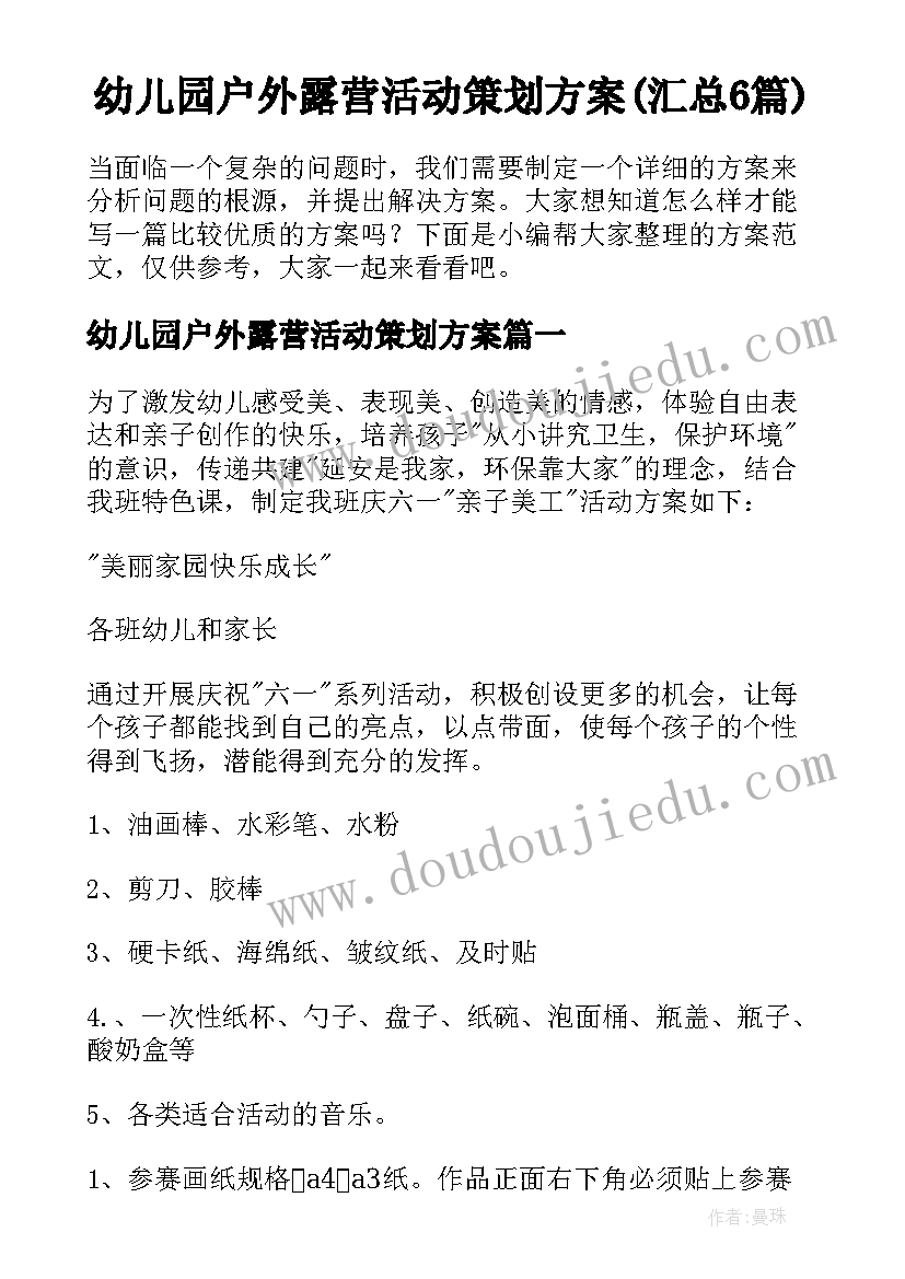 幼儿园户外露营活动策划方案(汇总6篇)