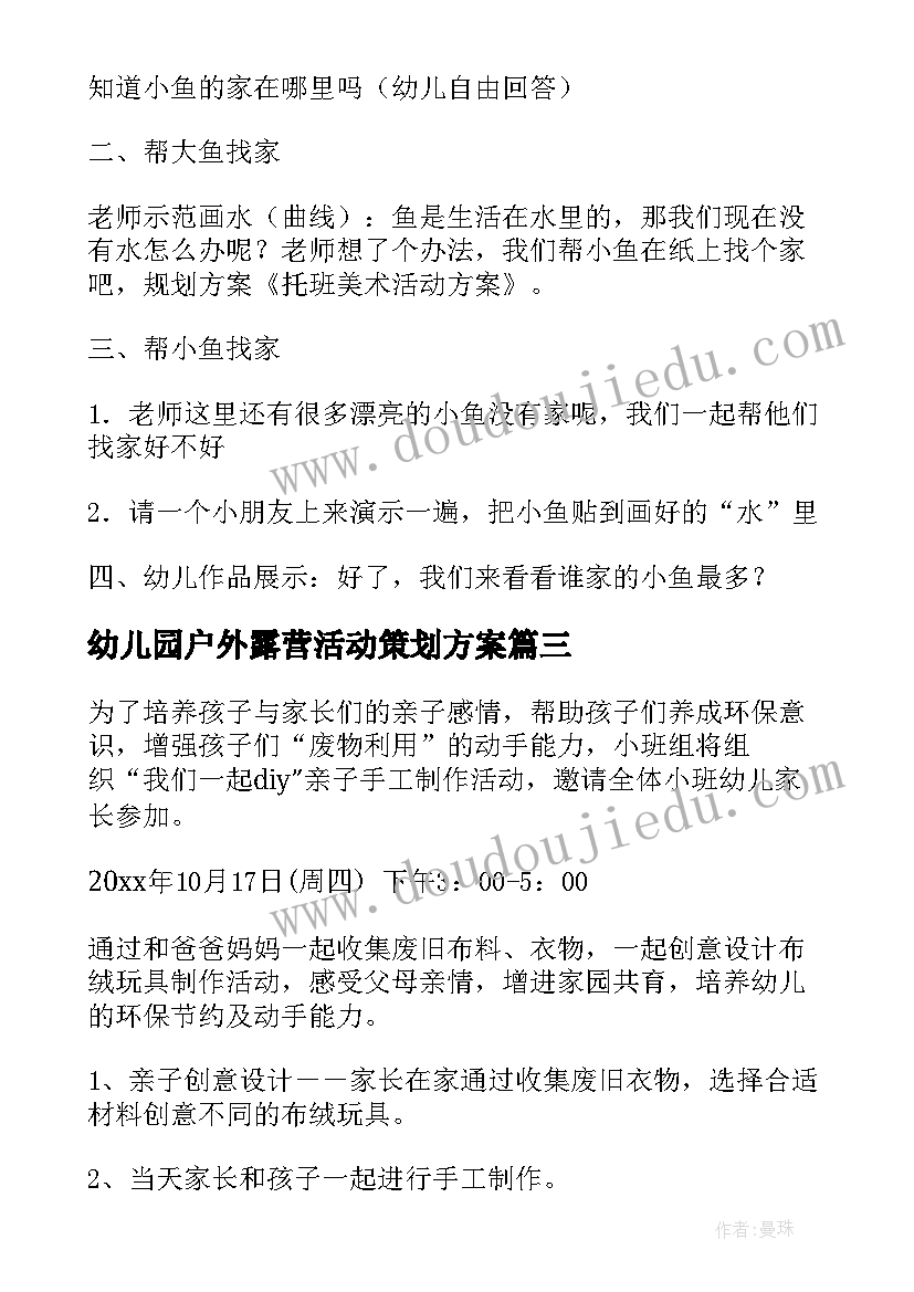 幼儿园户外露营活动策划方案(汇总6篇)