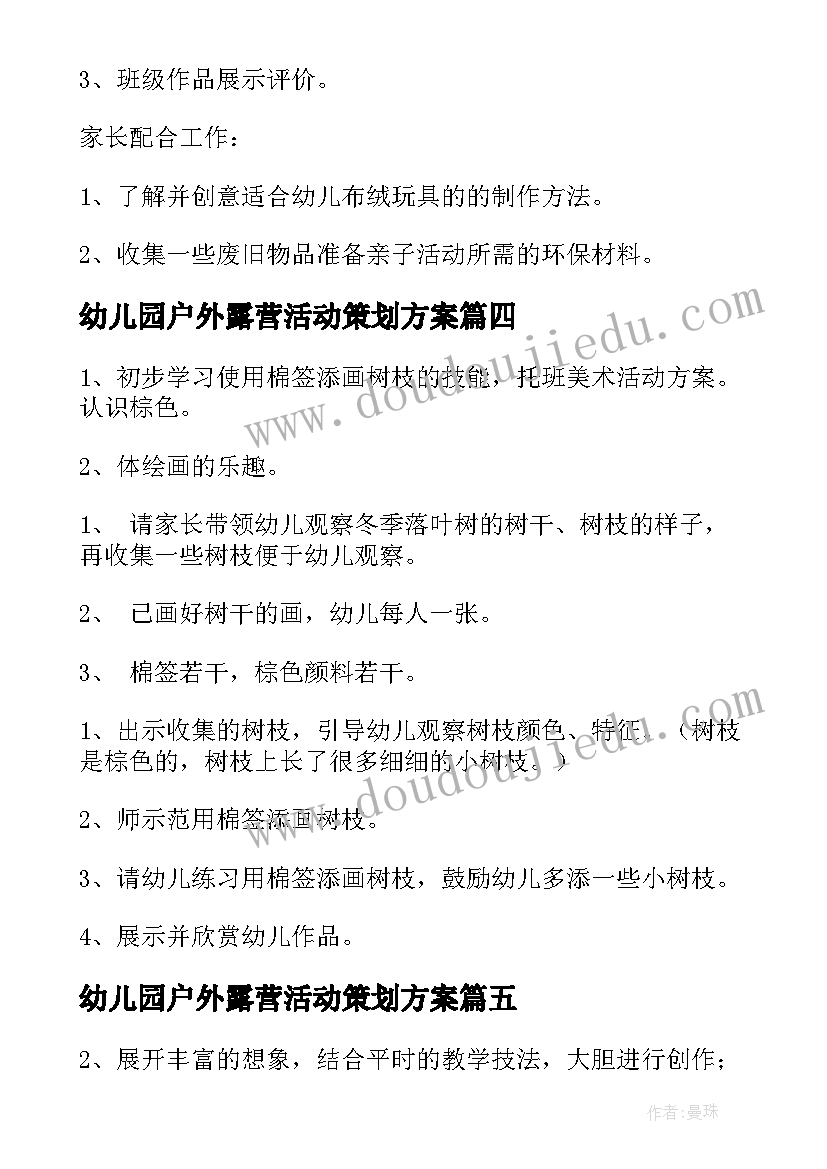 幼儿园户外露营活动策划方案(汇总6篇)