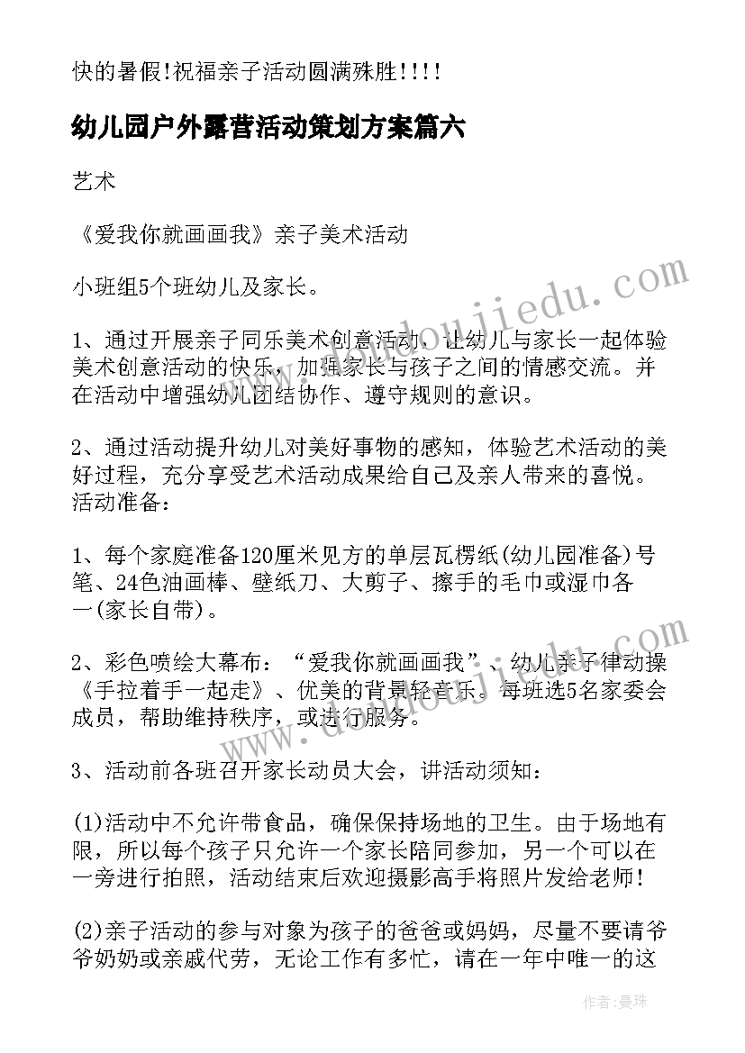 幼儿园户外露营活动策划方案(汇总6篇)