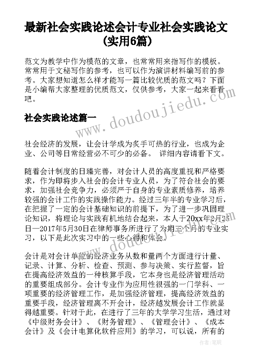 最新社会实践论述 会计专业社会实践论文(实用6篇)