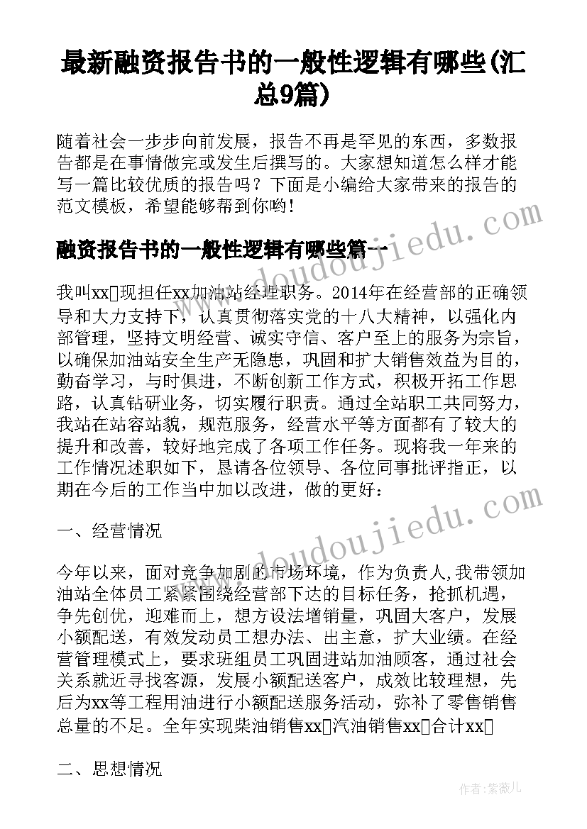 最新融资报告书的一般性逻辑有哪些(汇总9篇)