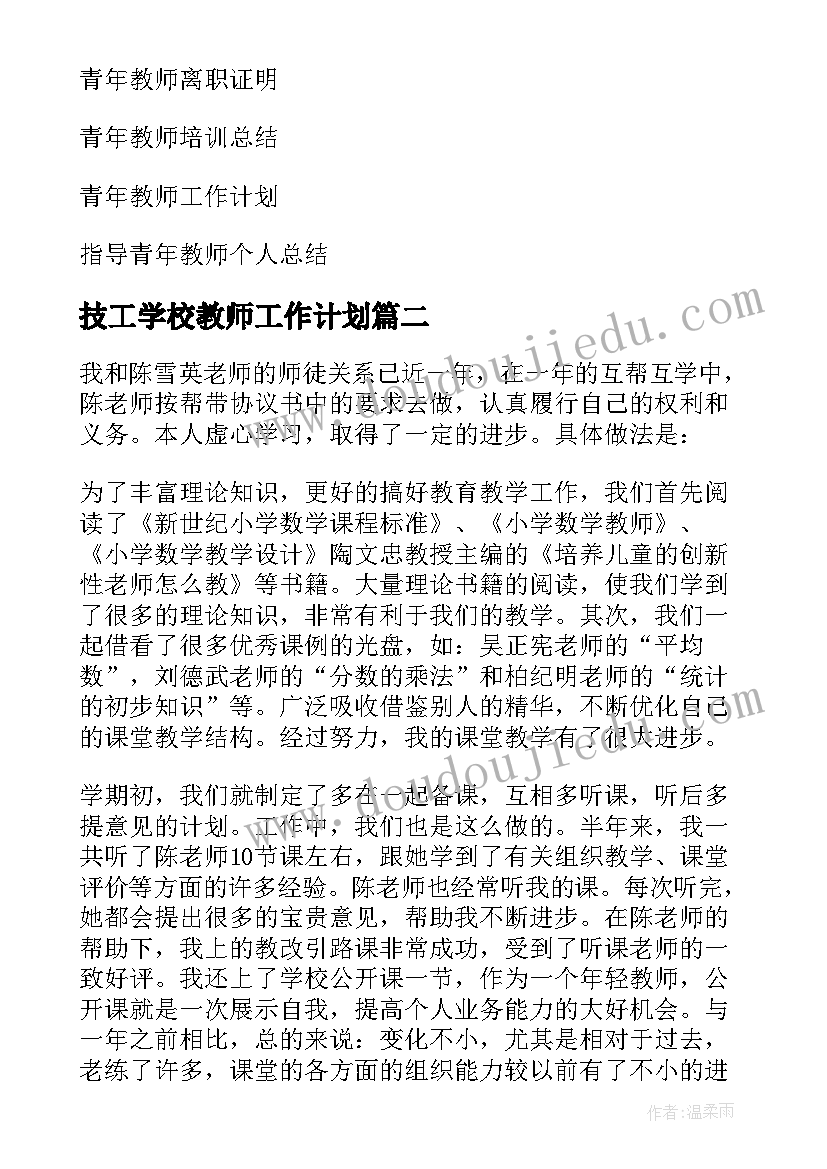 最新技工学校教师工作计划(汇总9篇)