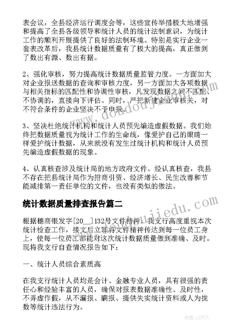 统计数据质量排查报告(大全5篇)