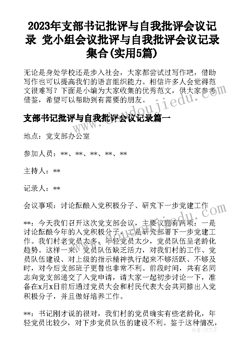 2023年支部书记批评与自我批评会议记录 党小组会议批评与自我批评会议记录集合(实用5篇)