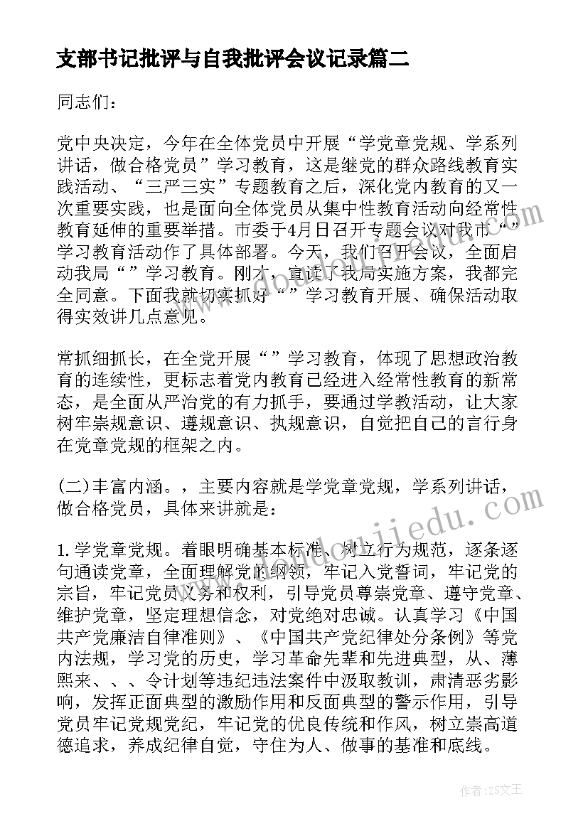 2023年支部书记批评与自我批评会议记录 党小组会议批评与自我批评会议记录集合(实用5篇)