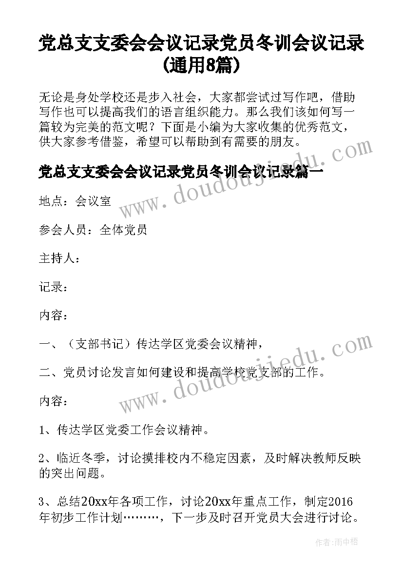 党总支支委会会议记录党员冬训会议记录(通用8篇)